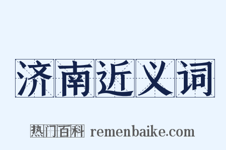 济南近义词是什么意思的图片